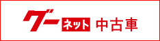 中古車ならグーネット(Goo-net)