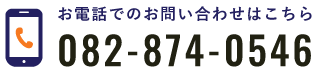 電話番号：082-874-0546